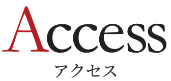 アクセス