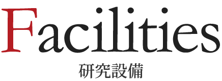研究設備