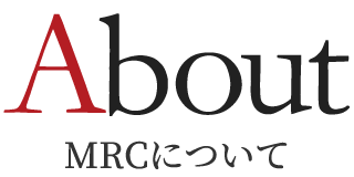 MRCについて