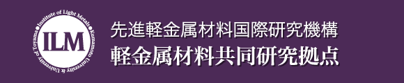 先進軽金属材料国際研究機構 軽金属材料共同研究拠点