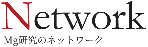 Network Mg研究のネットワーク