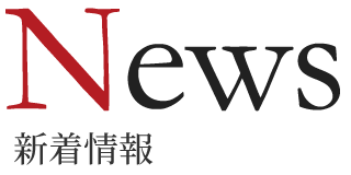 News 新着情報