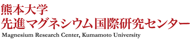 熊本大学 先進マグネシウム国際研究センター